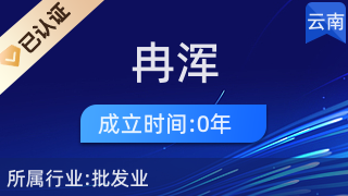 昆明冉渾貿易商行